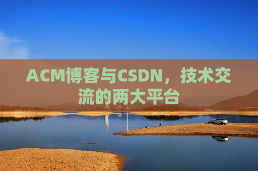ACM博客与CSDN，技术交流的两大平台